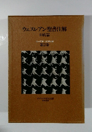 ウェスレアン聖書注解　旧約篇　第2巻