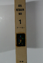 原色現代新百科事典 1 アー エシ