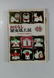 おはなし歴史風土記　42