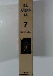 原色 現代新百科 事典  7 