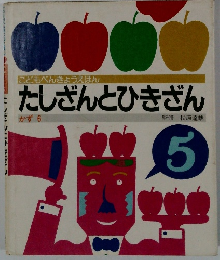 たしざんとひきざん　かず6