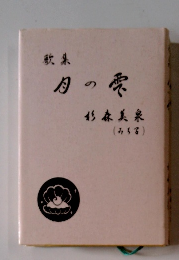 歌集 月の雫