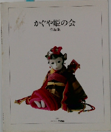 かぐや姫の会 作品集