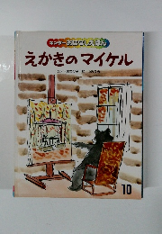 キンダーおはなしえほんえかきのマイケル　10