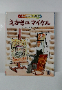 キンダーおはなしえほんえかきのマイケル　10