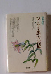 ひとり旅の記憶