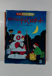 おじいさんとそうじロボット　９