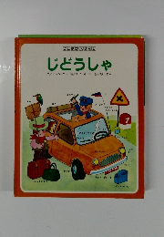 ことばのえほん8 じどうしゃ