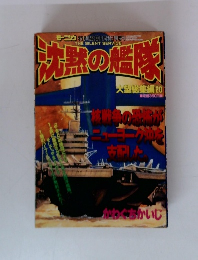 沈黙の艦隊　大望総集編 20