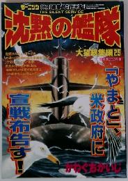 沈熱の艦隊 大望総集編 25