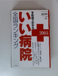 週刊朝日 臨時増刊　2003年3/10号