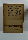 現代日本文学全集　52