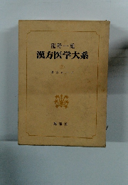 漢方医学大系 7 漢方カード