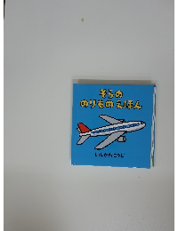 そらののりものえほん