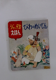 ジャータカえほん　びわのめいじん