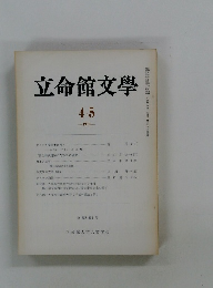 立命館文學 4.5 -1975