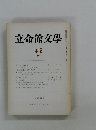 立命館文學 4.5 -1975