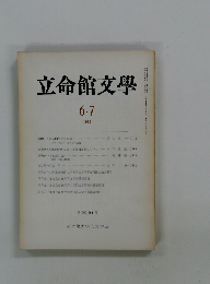 立命館文學　1975年6月7日