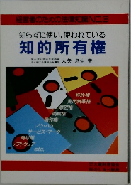 知らずに使い, 使われている 知的所有権