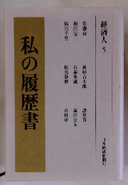 経済人５　私の履歴書