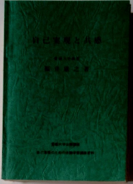 自己実現と共感