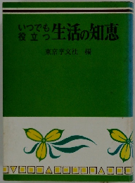 いつでも役立ち生活の知恵