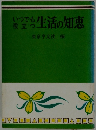 いつでも役立ち生活の知恵