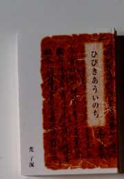 ひびきあういのち