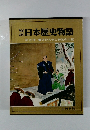 日本歴史物語 12