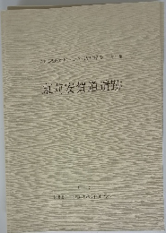 東苅安賀道遺跡　1998　第77集