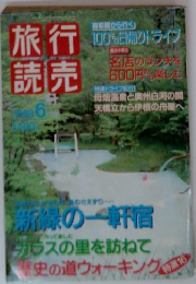 旅行読売　1988年6月号