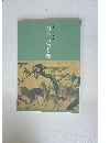 日本美術と鹿　開館25年記念特別展