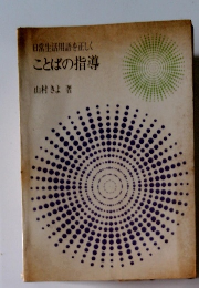 日常生活用語を正しく ことばの指導