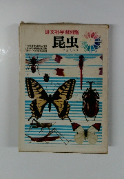 旺文社学習図鑑 昆虫