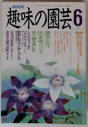 NHK趣味の園芸 6月号