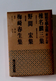 昭和文學全集　第二十九巻