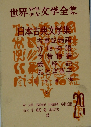 世界少年少女文学全集29