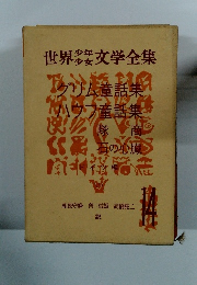 世界少年文学全集　１４