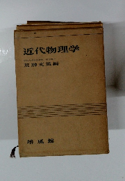 近代物理学　京都大学名誉教授　理学博士