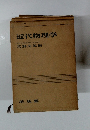 近代物理学　京都大学名誉教授　理学博士