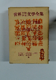 世界少年少女文学全集6　シェイクスピア物語　ふしぎの国のアリス　ピーター・パン