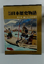 日本歴史物語 第4巻 日蓮と蒙古襲来