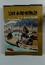日本歴史物語 第4巻 日蓮と蒙古襲来