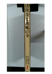 法隆寺と斑鳩の寺　2