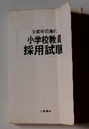 全都府県施行 小学校教員 採用試験