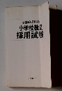 全都府県施行 小学校教員 採用試験