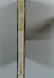 徒然草　方丈記　日本の古典　8