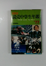 読売中学生年鑑　’77