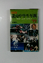 読売中学生年鑑　’77
