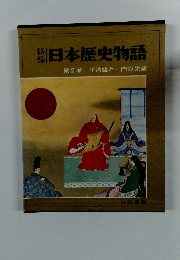 秘録　日本歴史物語　第2巻　平清盛と一門の栄華
